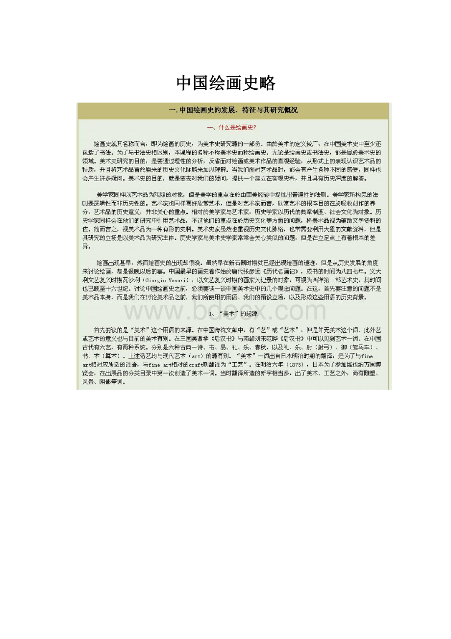 中国绘画史略.docx