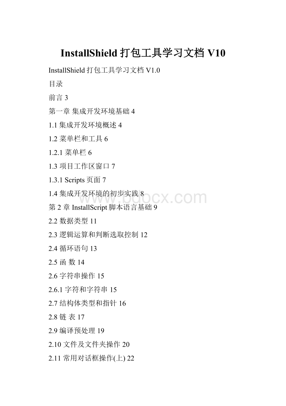 InstallShield打包工具学习文档V10.docx