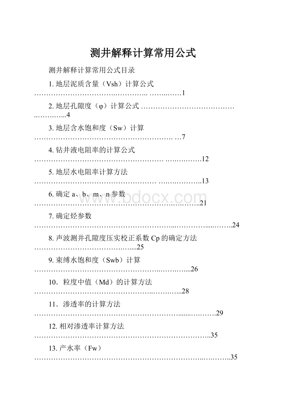 测井解释计算常用公式.docx