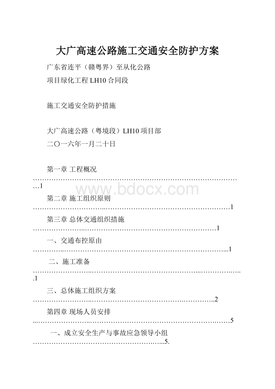 大广高速公路施工交通安全防护方案.docx_第1页