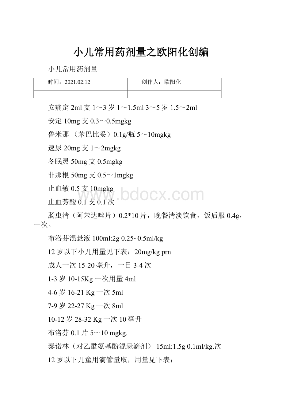 小儿常用药剂量之欧阳化创编.docx