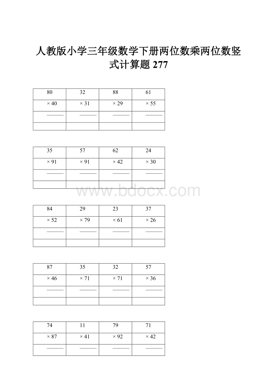 人教版小学三年级数学下册两位数乘两位数竖式计算题277.docx_第1页