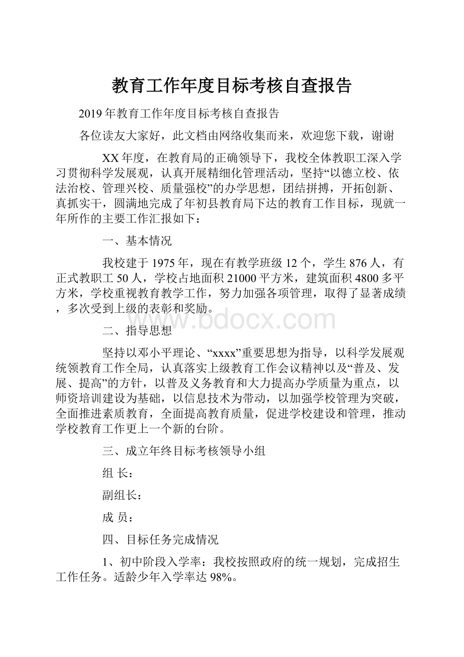 教育工作年度目标考核自查报告.docx