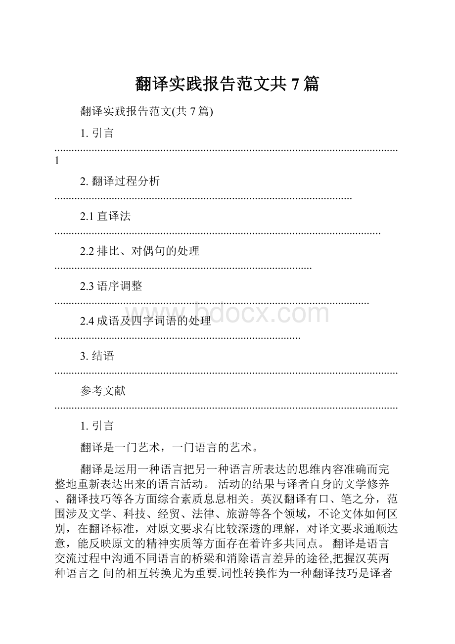 翻译实践报告范文共7篇.docx_第1页