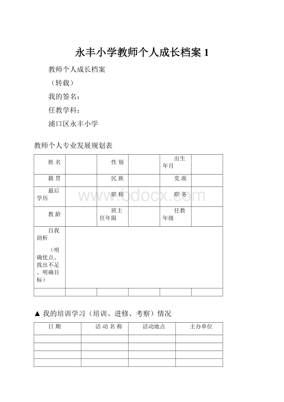 永丰小学教师个人成长档案1.docx