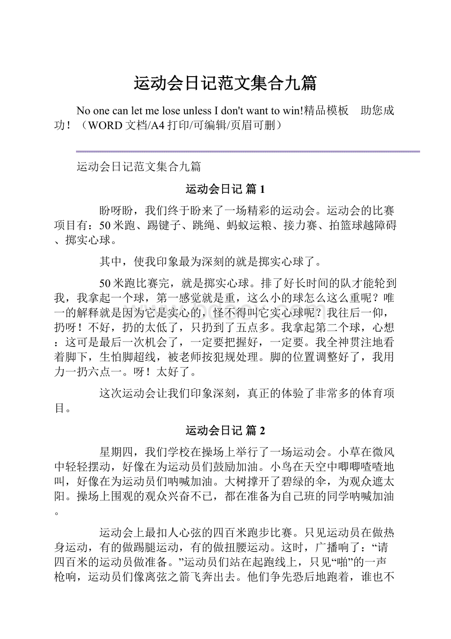 运动会日记范文集合九篇.docx