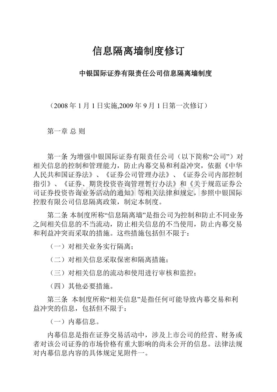 信息隔离墙制度修订.docx_第1页