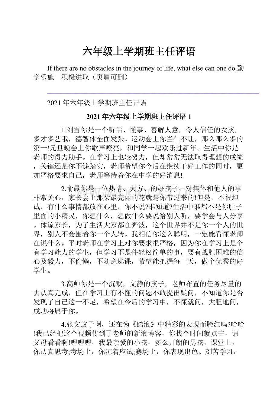 六年级上学期班主任评语.docx