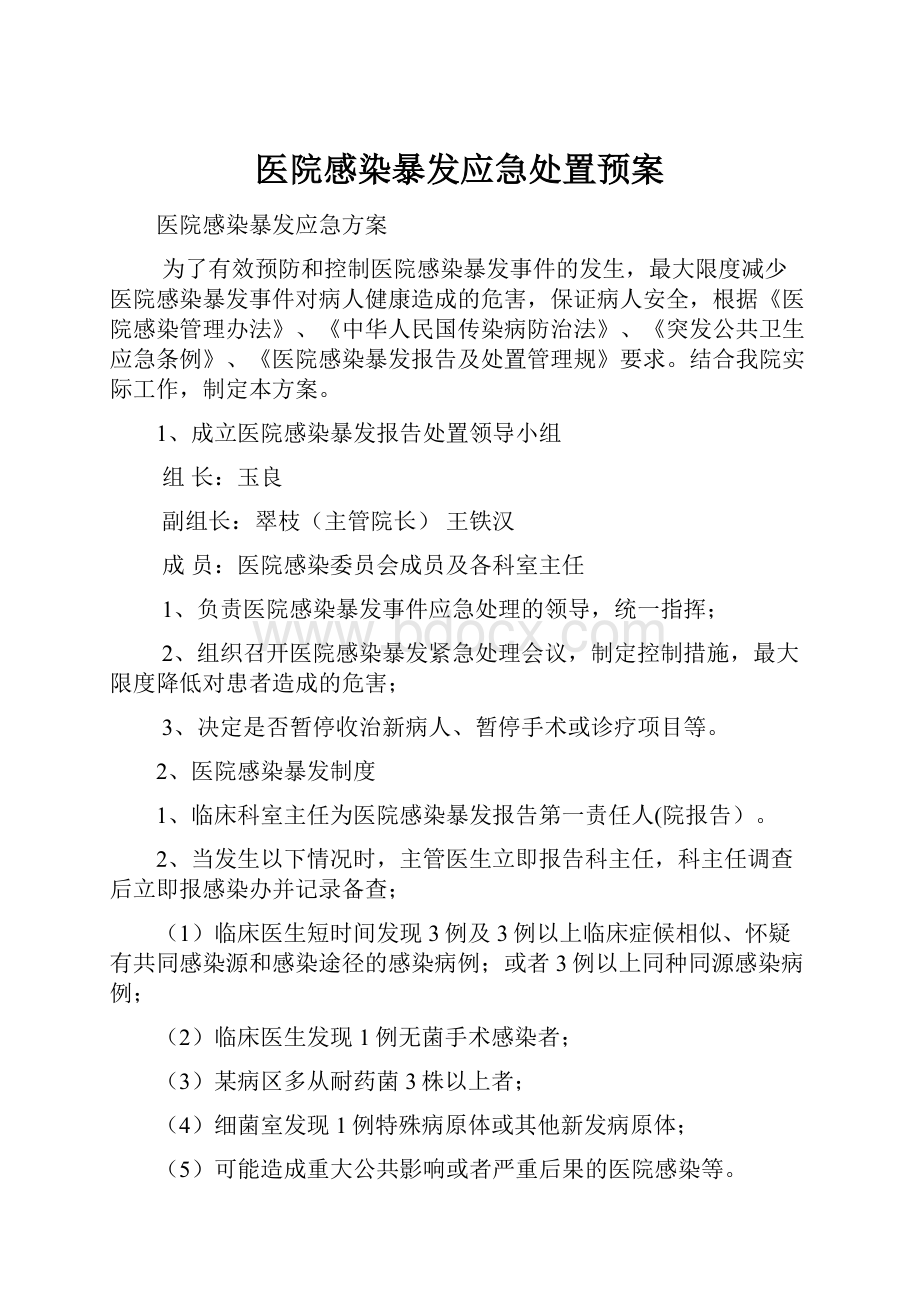 医院感染暴发应急处置预案.docx