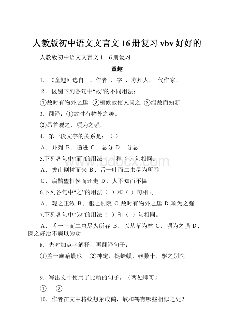 人教版初中语文文言文16册复习vbv好好的.docx