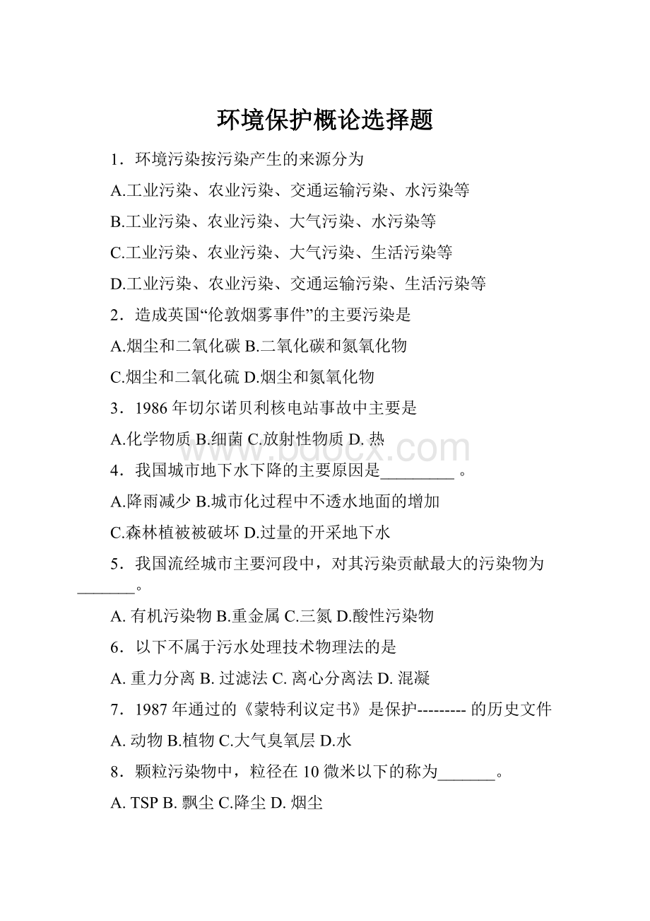 环境保护概论选择题.docx_第1页