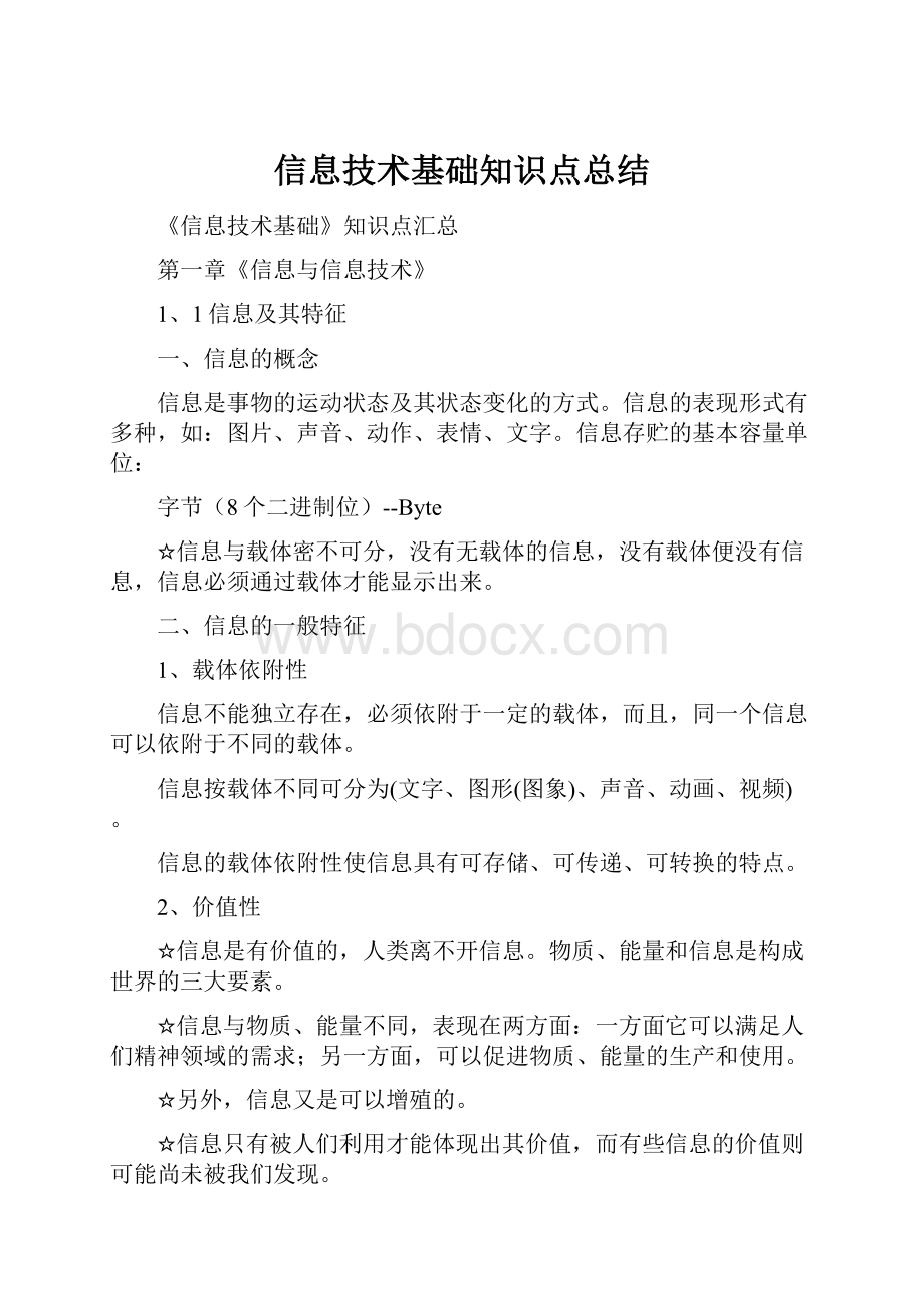 信息技术基础知识点总结.docx