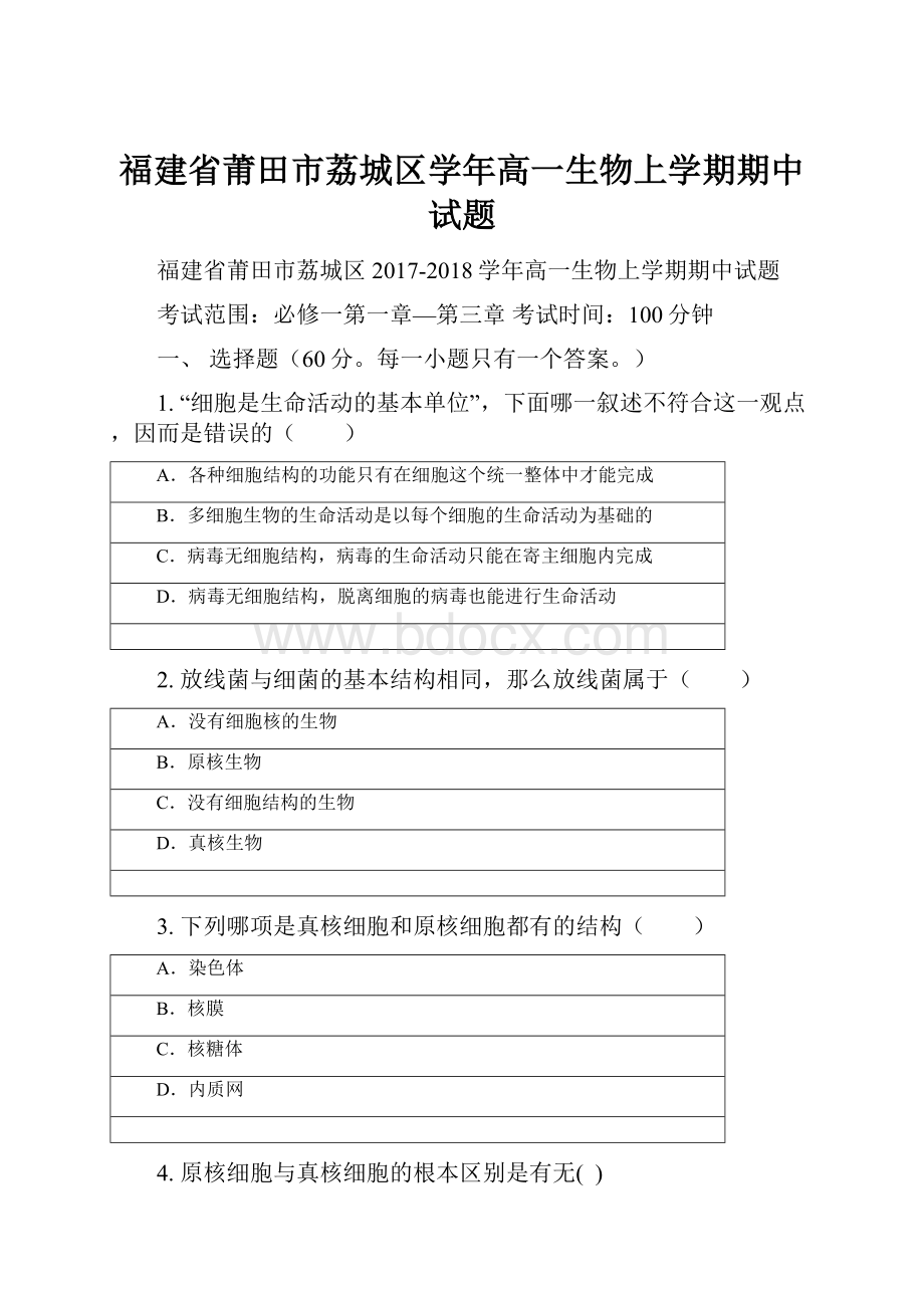 福建省莆田市荔城区学年高一生物上学期期中试题.docx_第1页