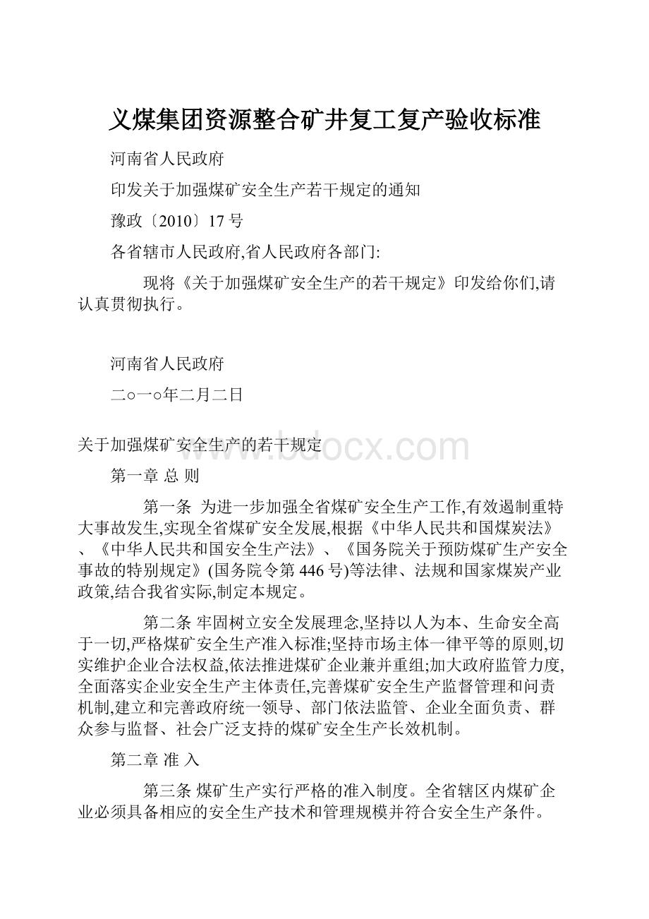 义煤集团资源整合矿井复工复产验收标准.docx