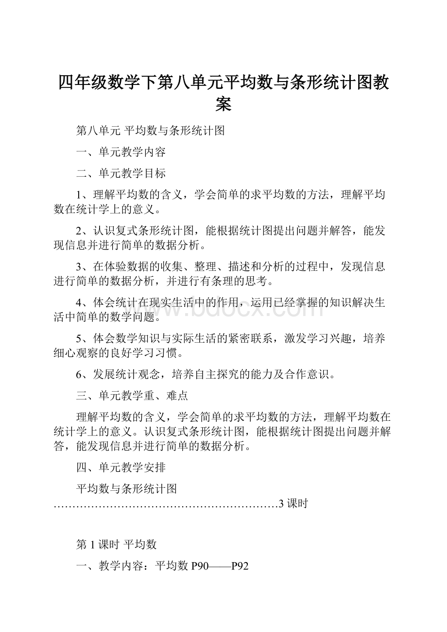 四年级数学下第八单元平均数与条形统计图教案.docx