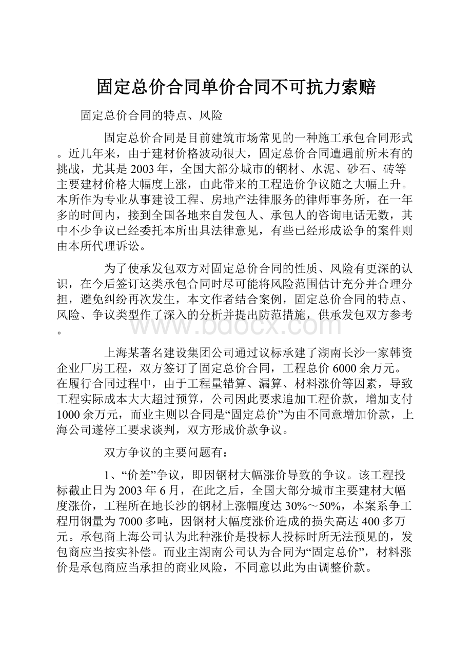 固定总价合同单价合同不可抗力索赔.docx