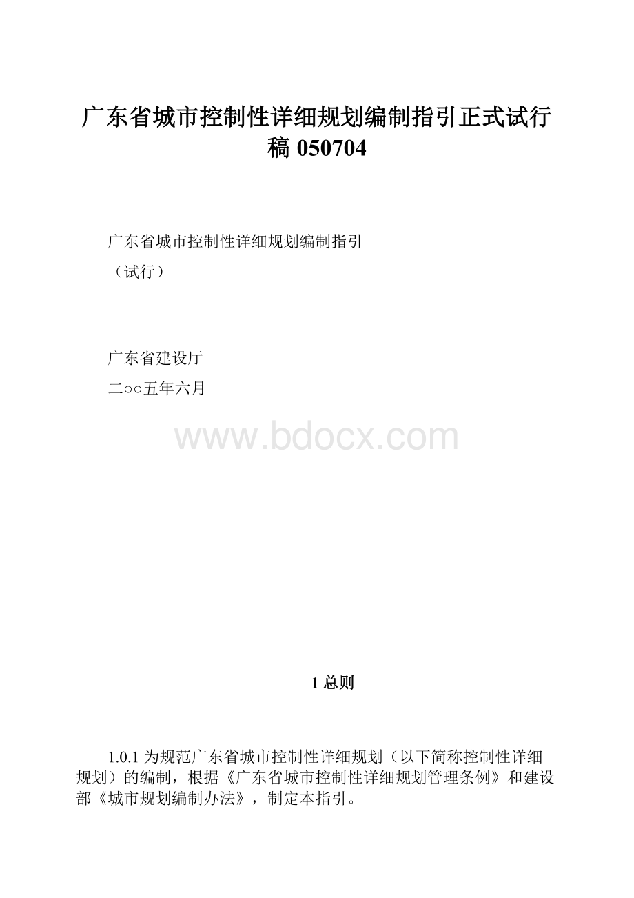 广东省城市控制性详细规划编制指引正式试行稿 050704.docx