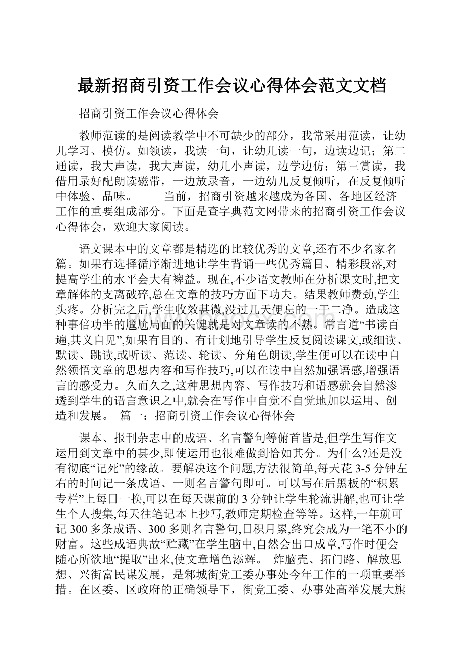 最新招商引资工作会议心得体会范文文档.docx_第1页