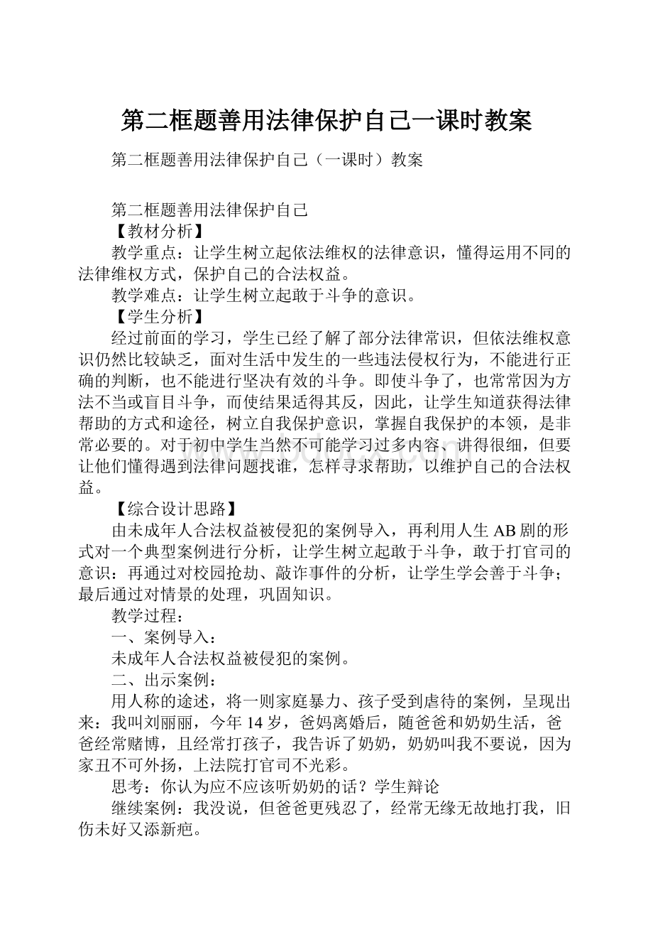 第二框题善用法律保护自己一课时教案.docx_第1页