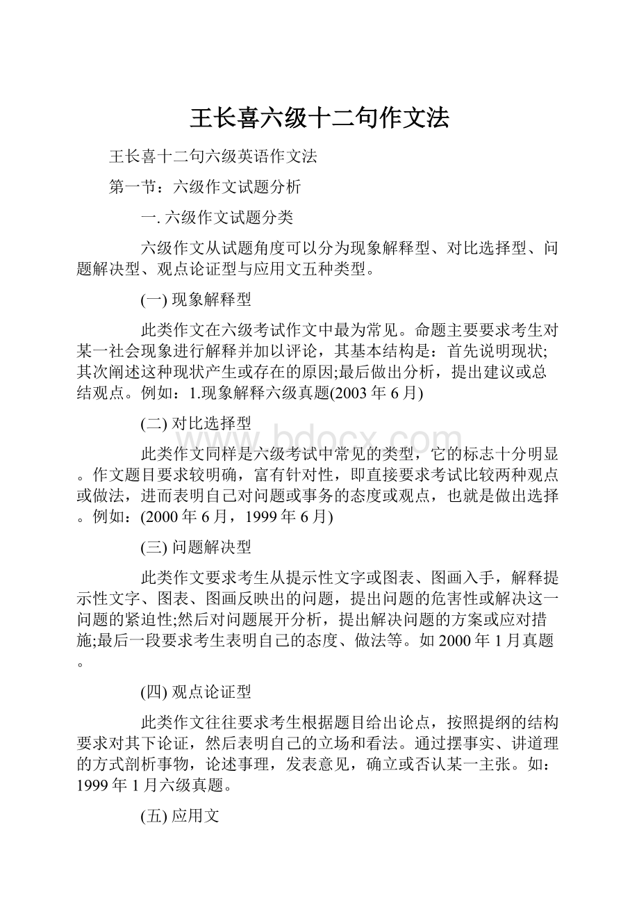 王长喜六级十二句作文法.docx