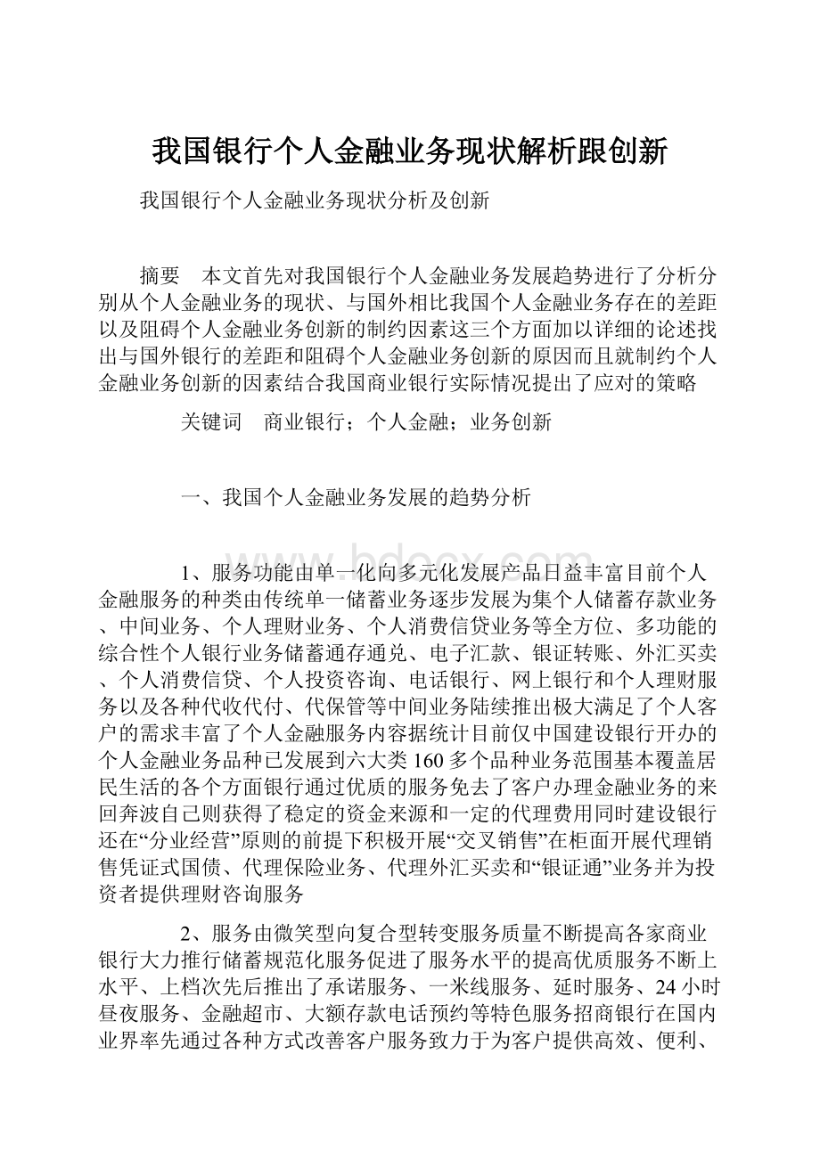 我国银行个人金融业务现状解析跟创新.docx_第1页