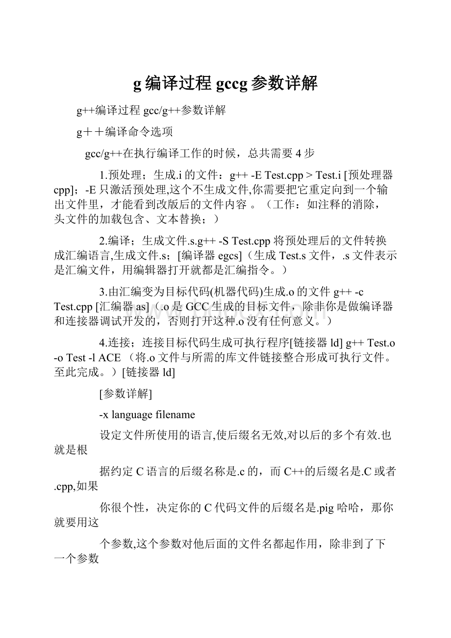 g编译过程gccg参数详解.docx_第1页