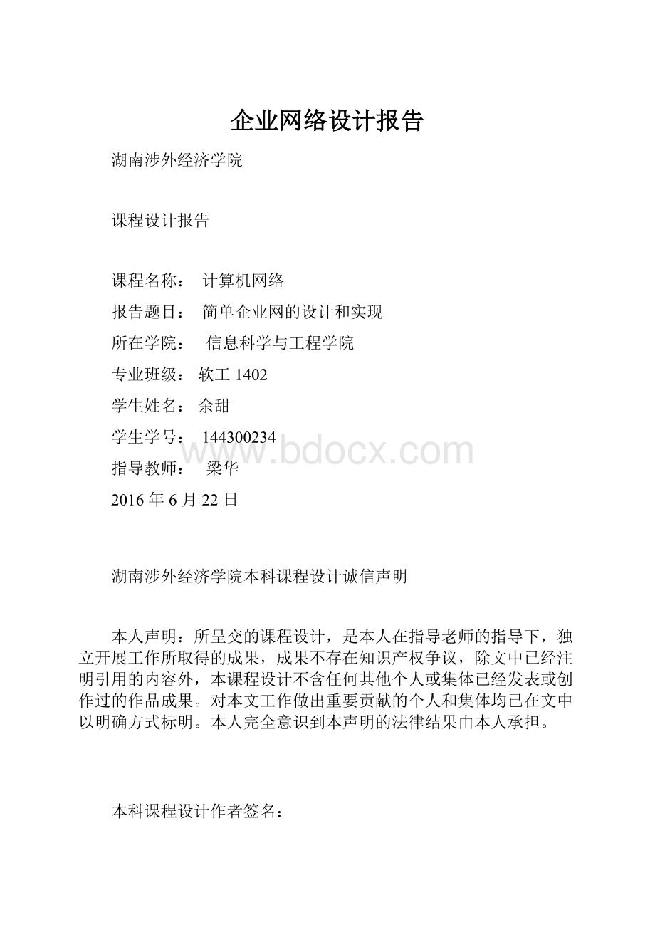 企业网络设计报告.docx