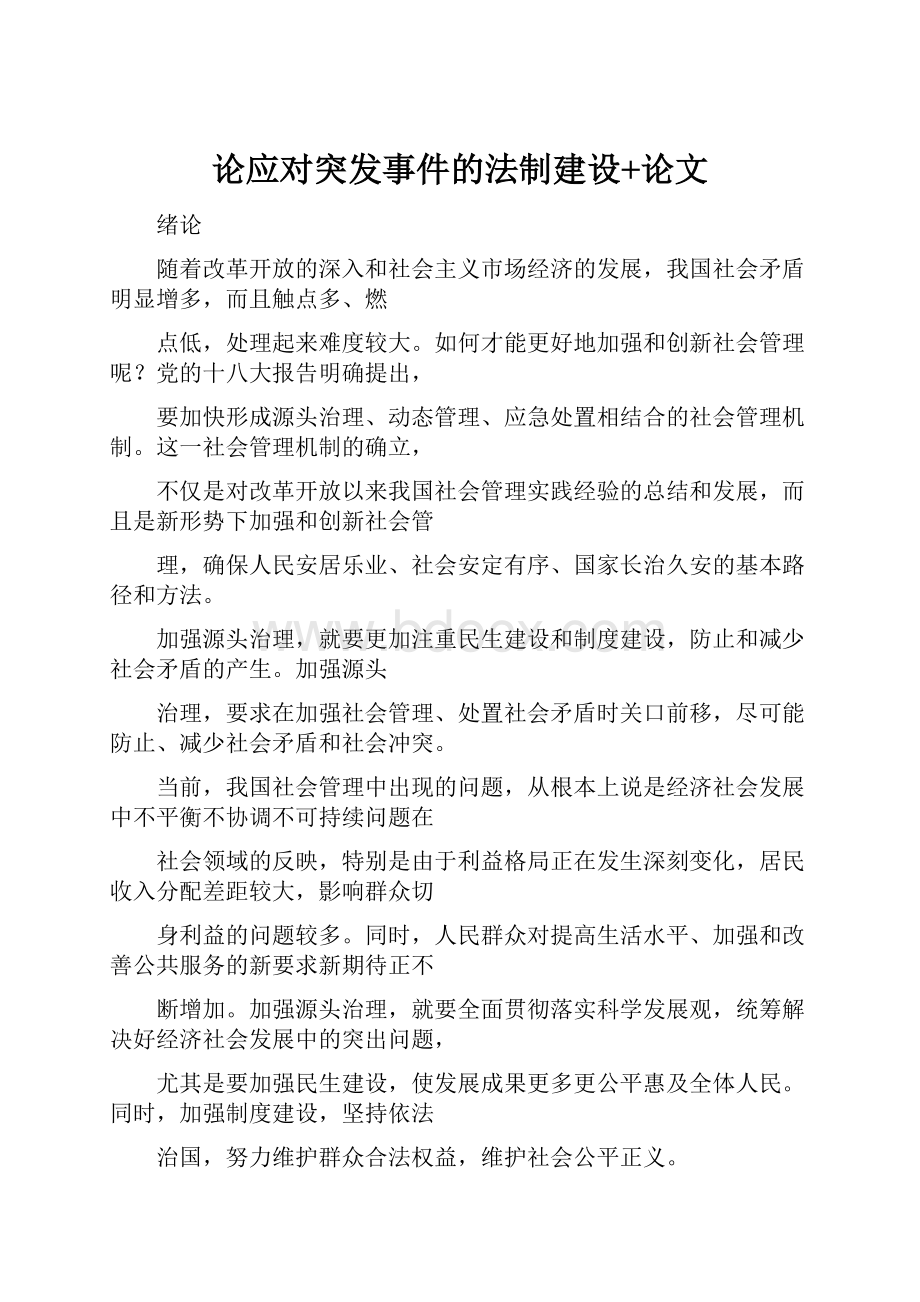 论应对突发事件的法制建设+论文.docx