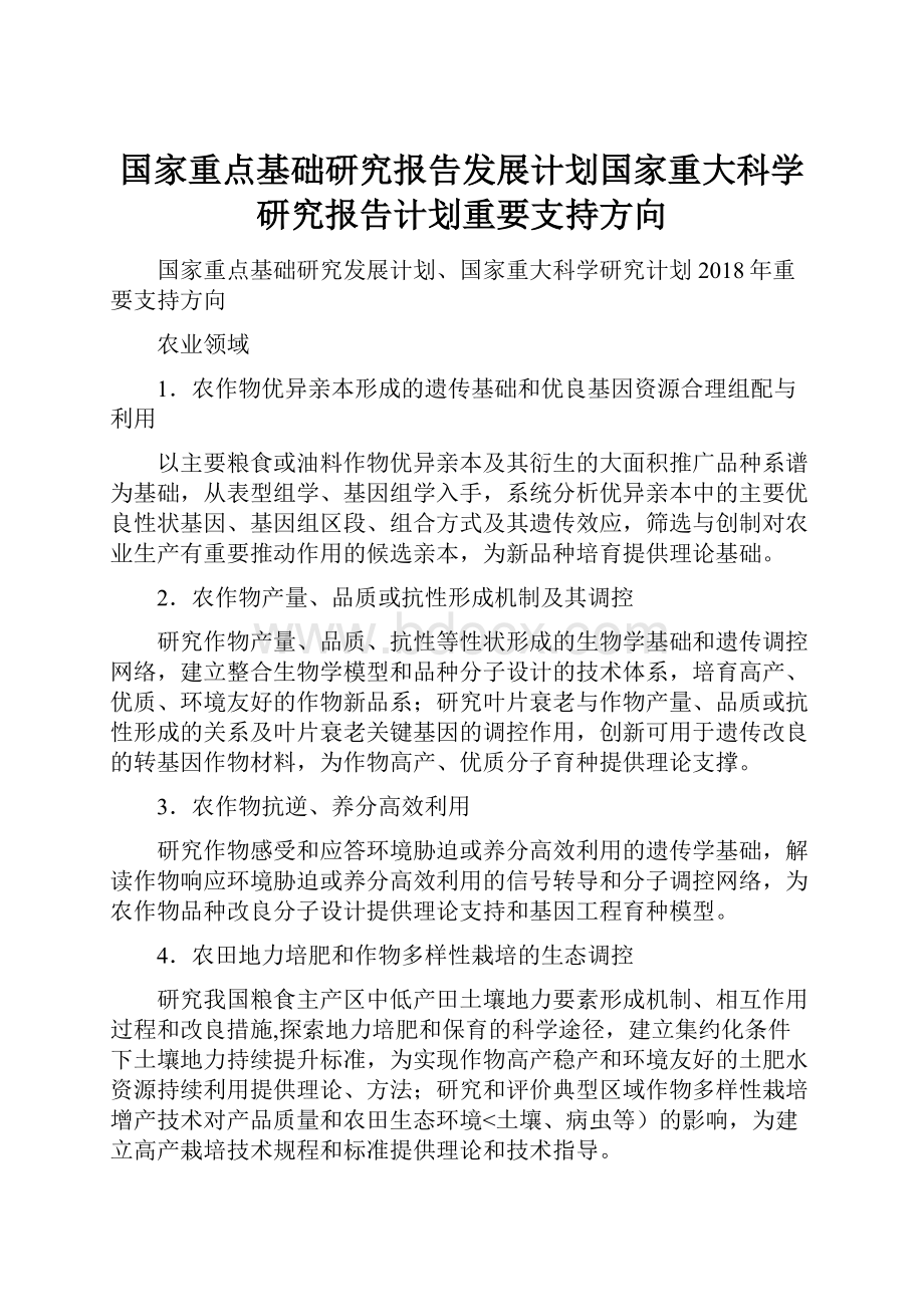 国家重点基础研究报告发展计划国家重大科学研究报告计划重要支持方向.docx_第1页