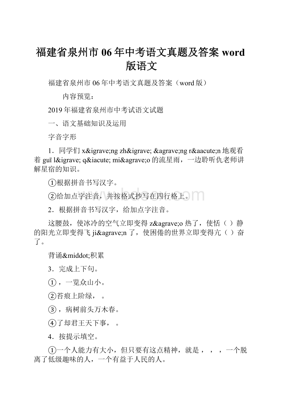 福建省泉州市06年中考语文真题及答案word版语文.docx