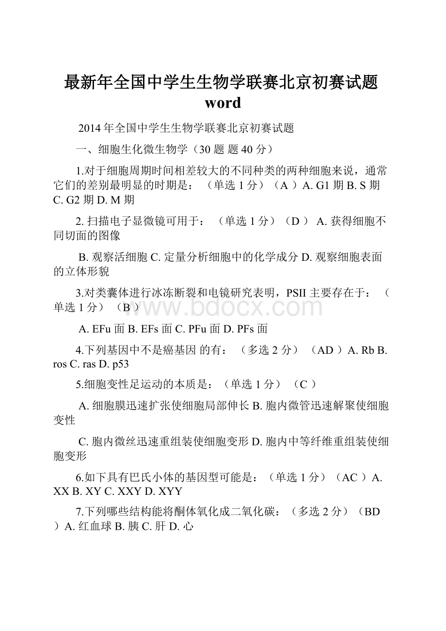 最新年全国中学生生物学联赛北京初赛试题word.docx