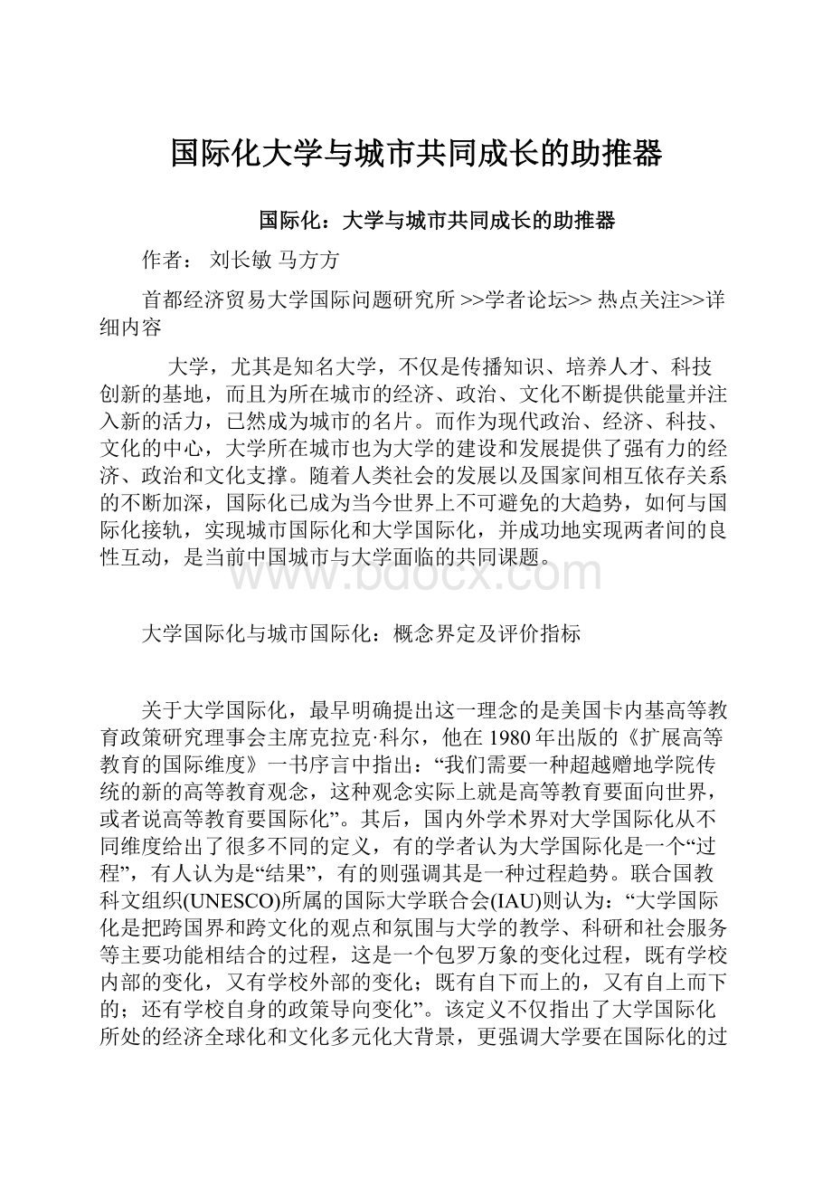 国际化大学与城市共同成长的助推器.docx_第1页