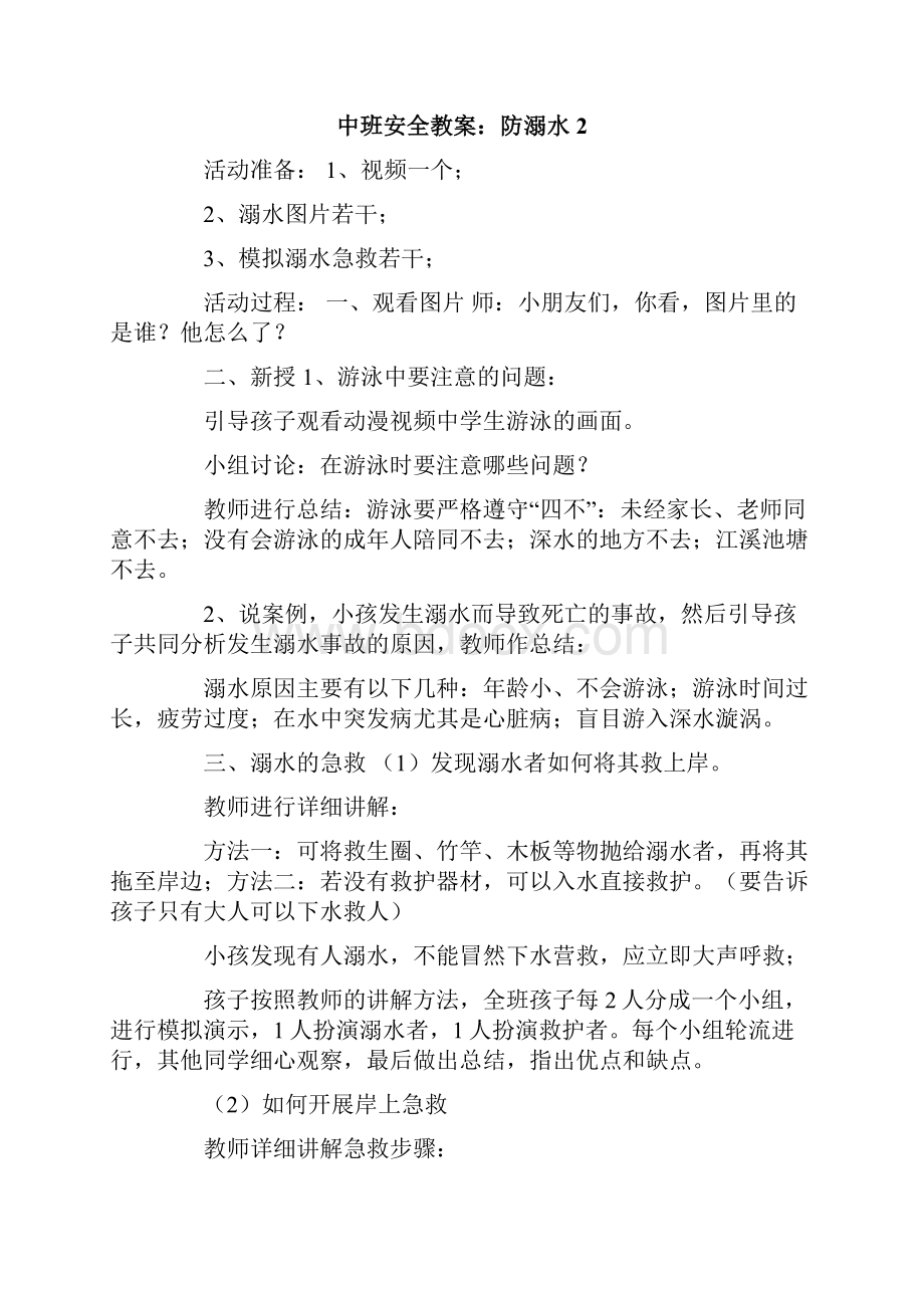 中班安全教案防溺水.docx_第3页