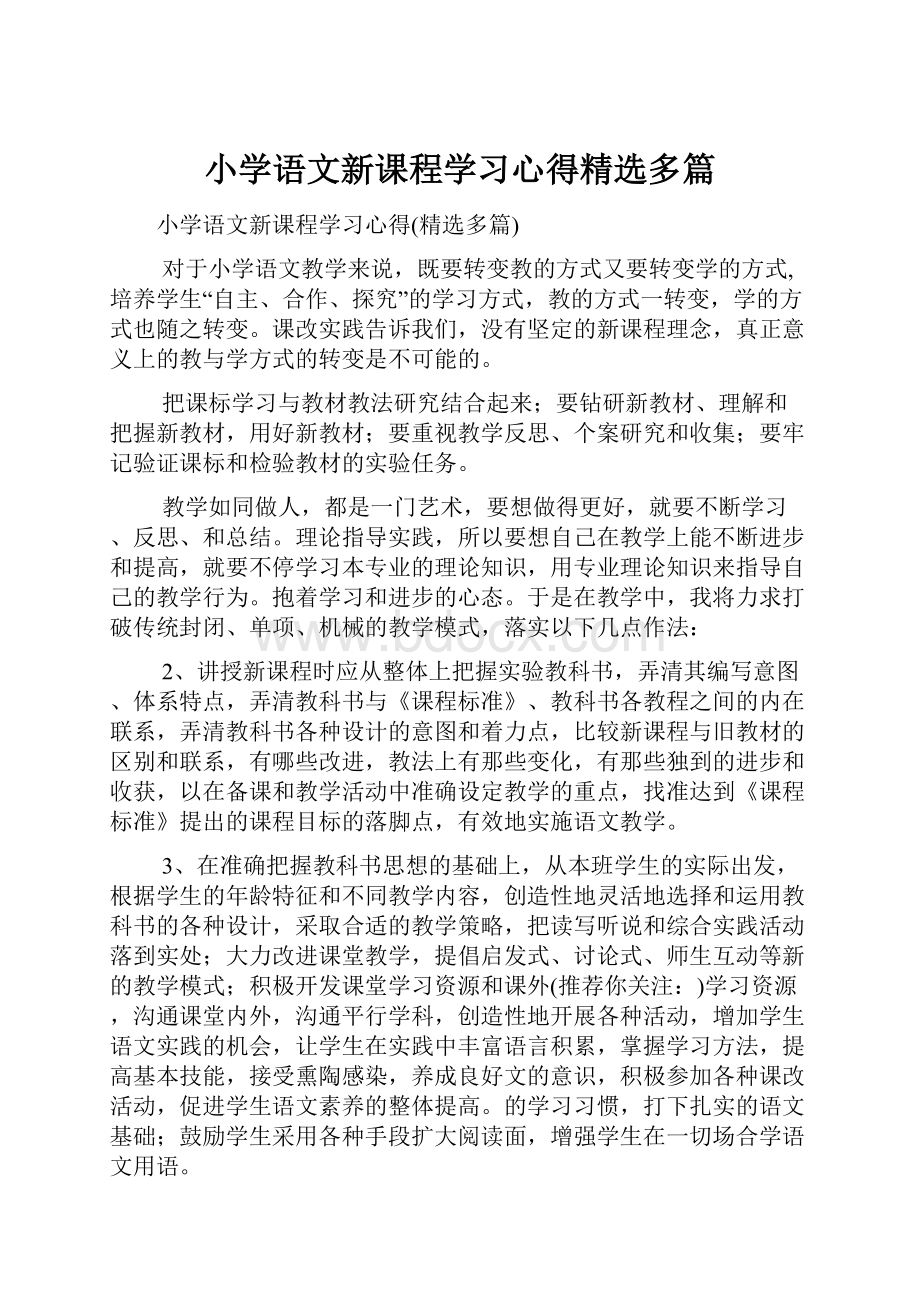 小学语文新课程学习心得精选多篇.docx