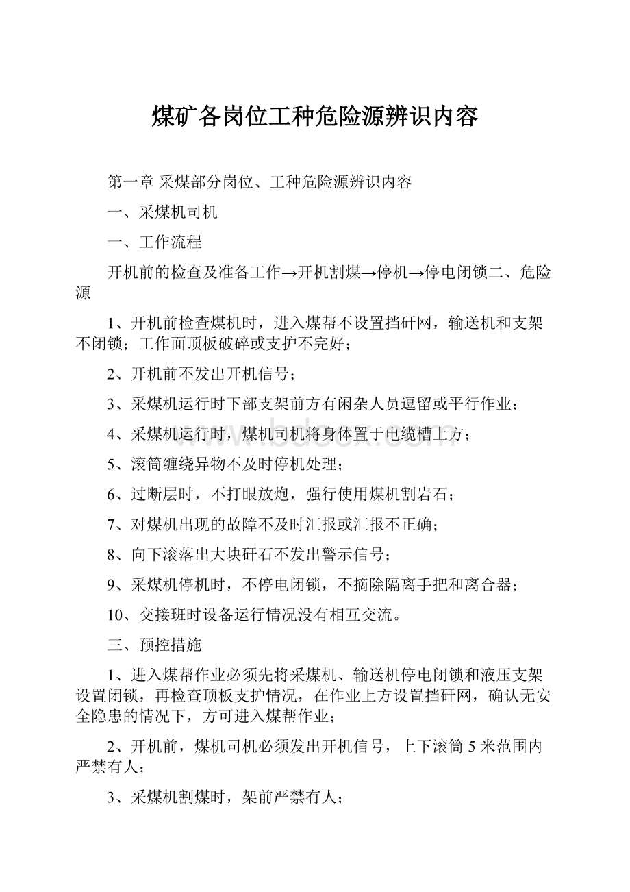 煤矿各岗位工种危险源辨识内容.docx