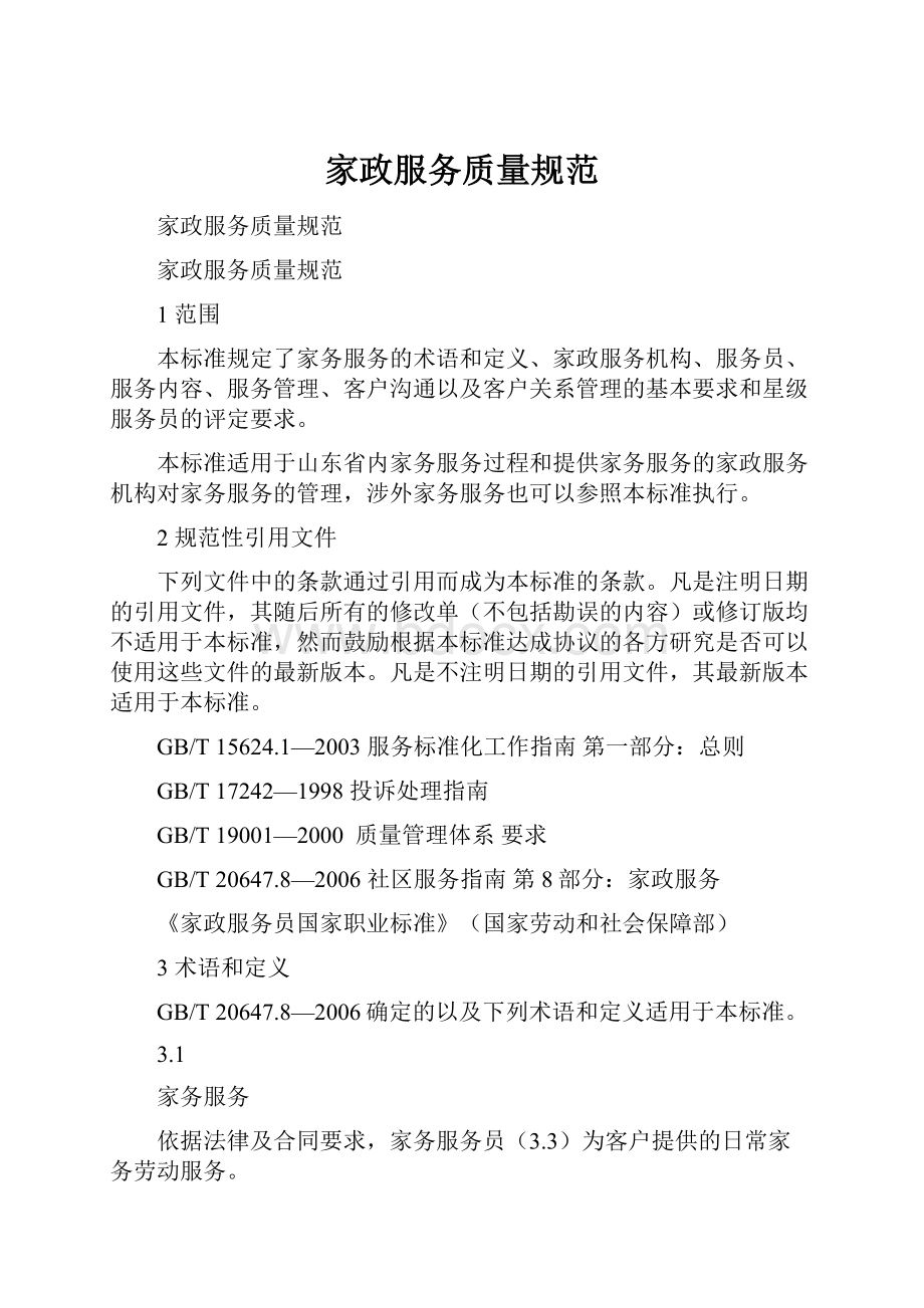 家政服务质量规范.docx_第1页