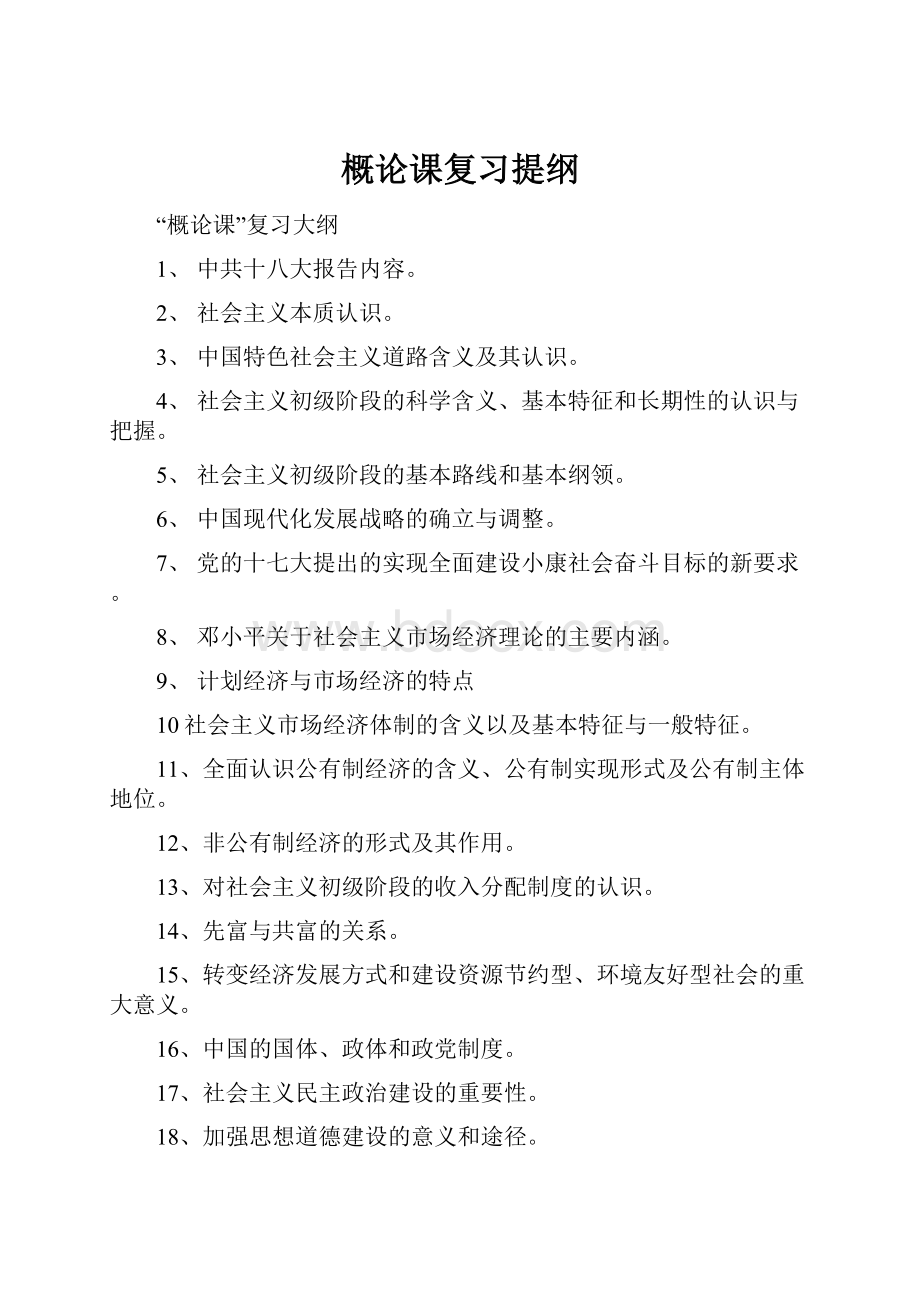 概论课复习提纲.docx_第1页