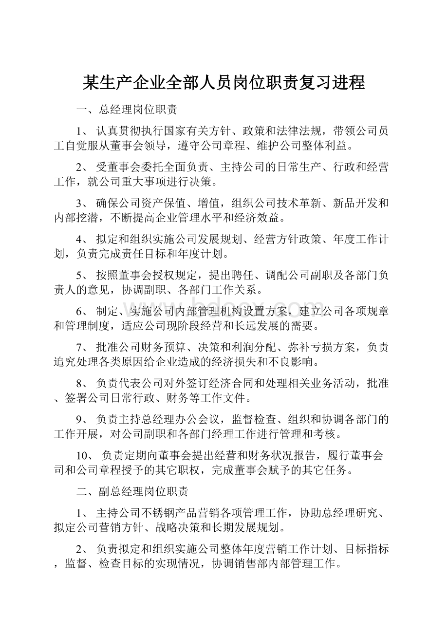 某生产企业全部人员岗位职责复习进程.docx