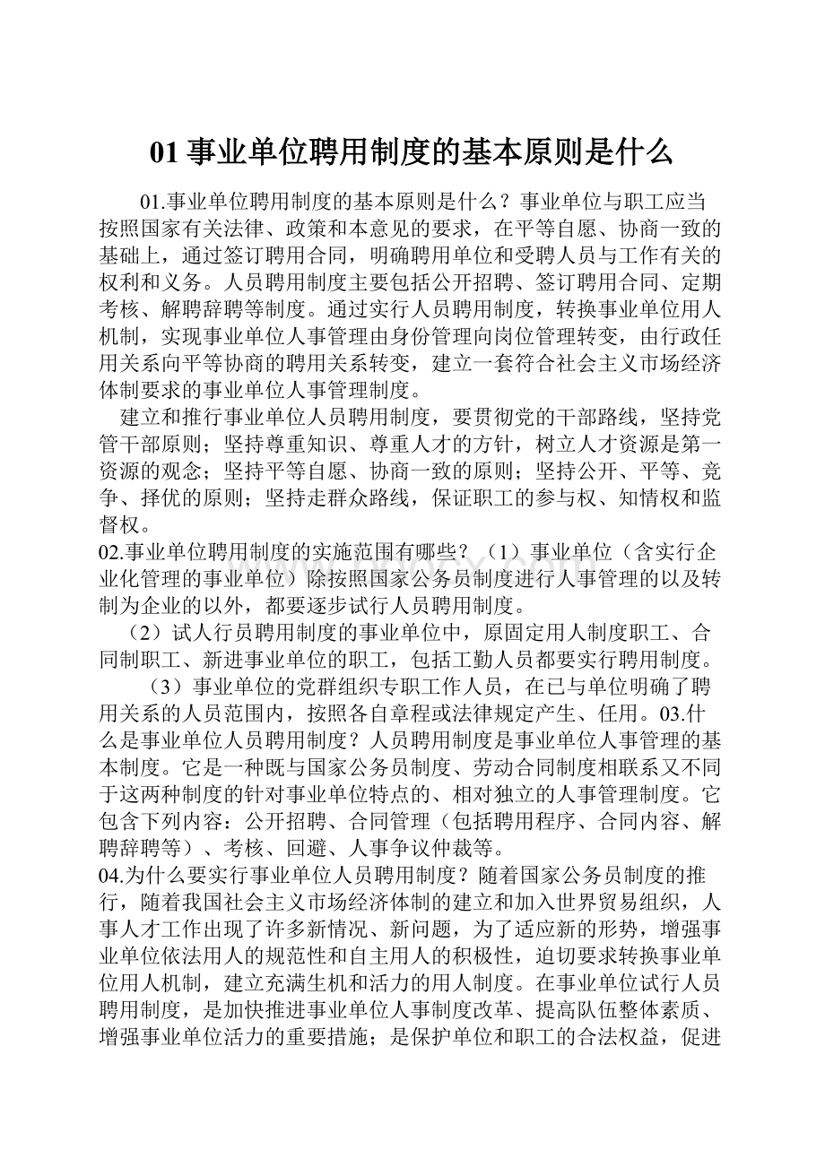 01事业单位聘用制度的基本原则是什么.docx_第1页