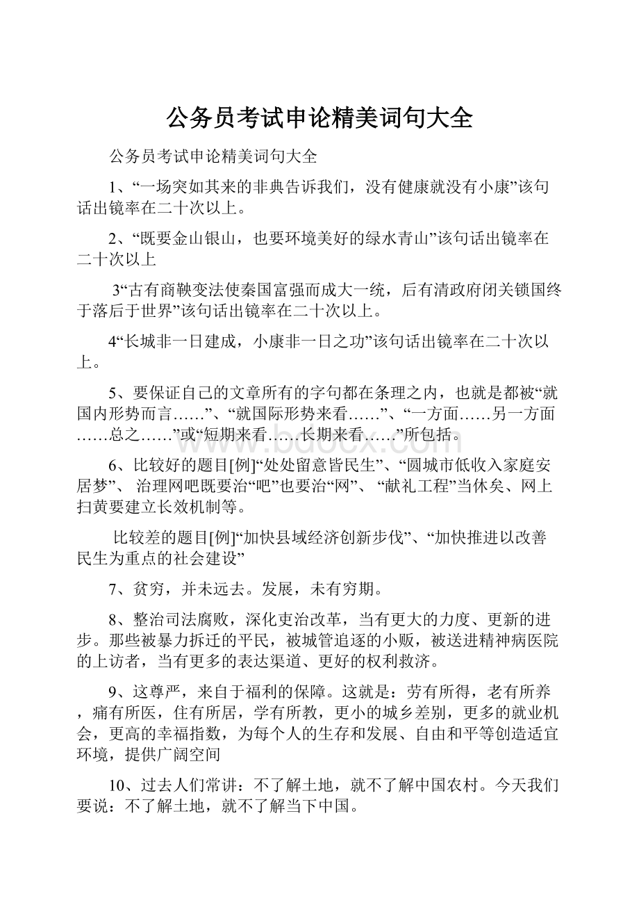 公务员考试申论精美词句大全.docx