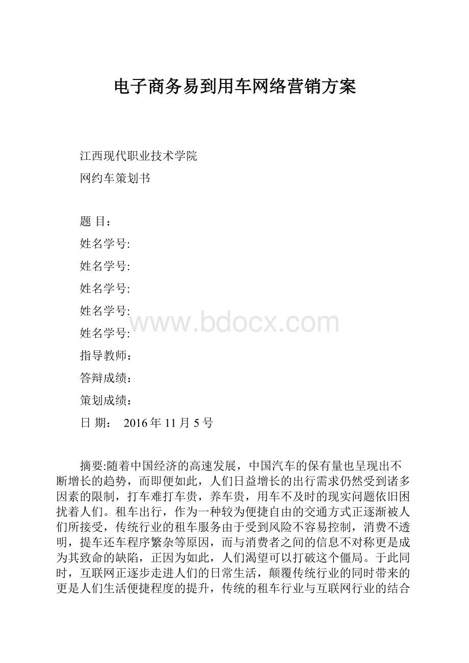 电子商务易到用车网络营销方案.docx_第1页