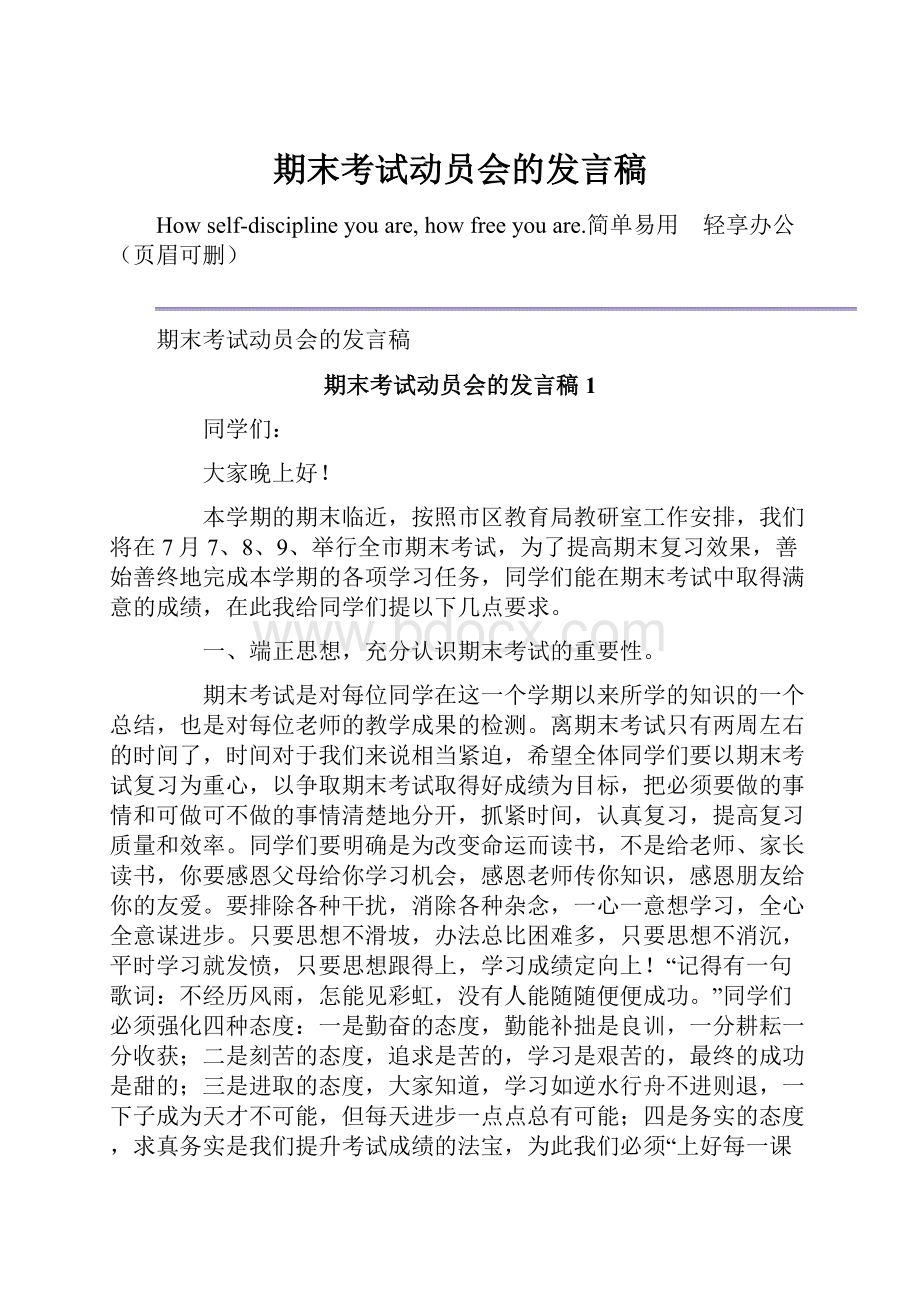 期末考试动员会的发言稿.docx_第1页