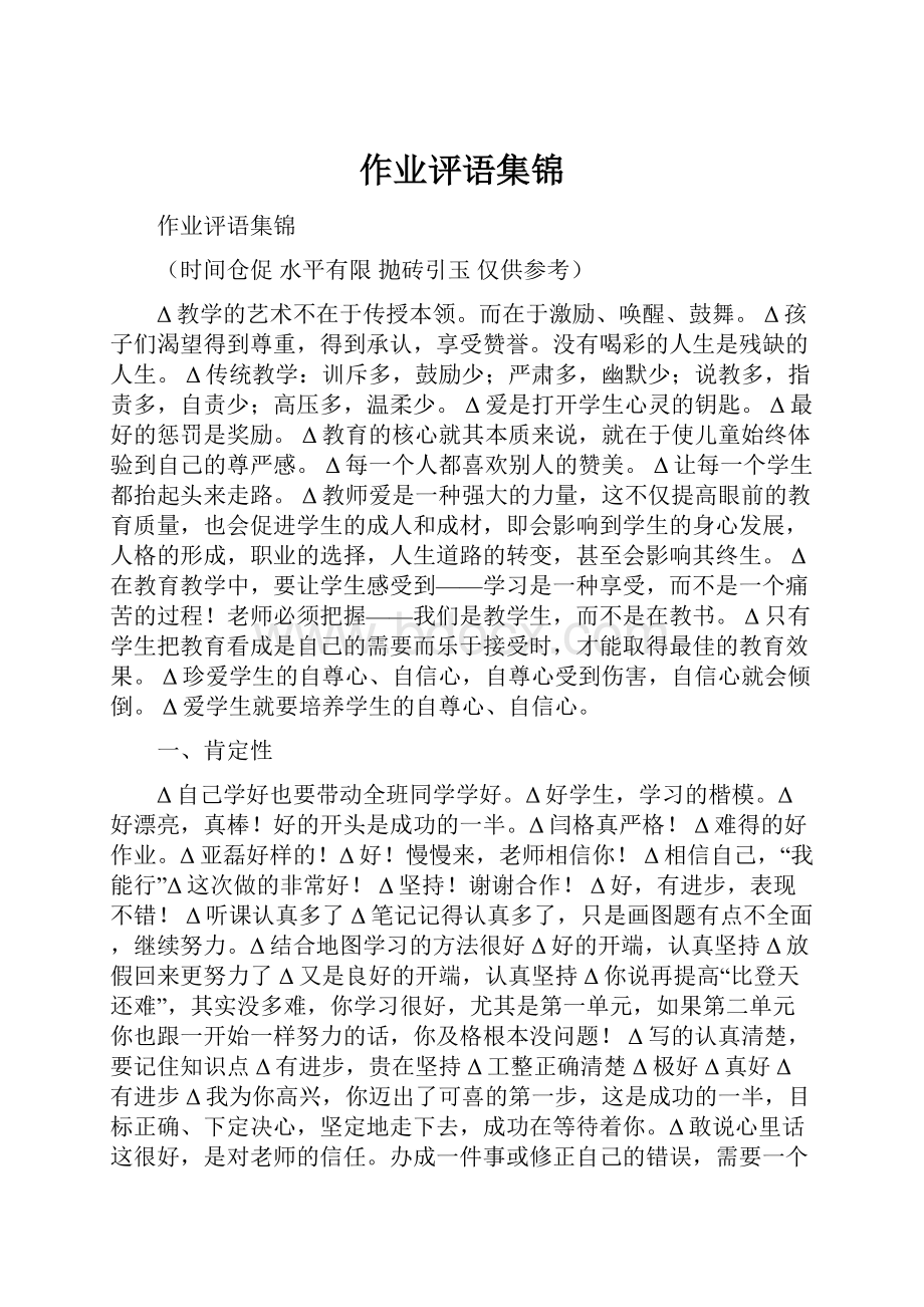 作业评语集锦.docx