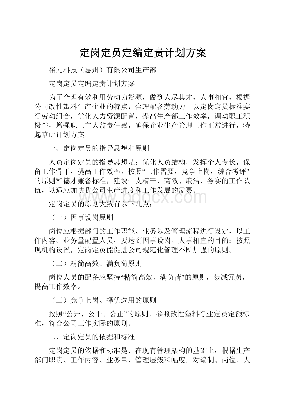 定岗定员定编定责计划方案.docx_第1页