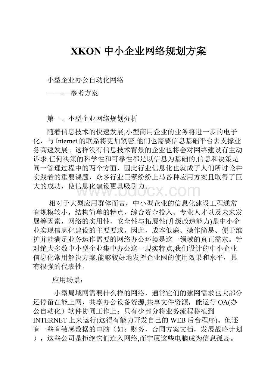 XKON中小企业网络规划方案.docx_第1页