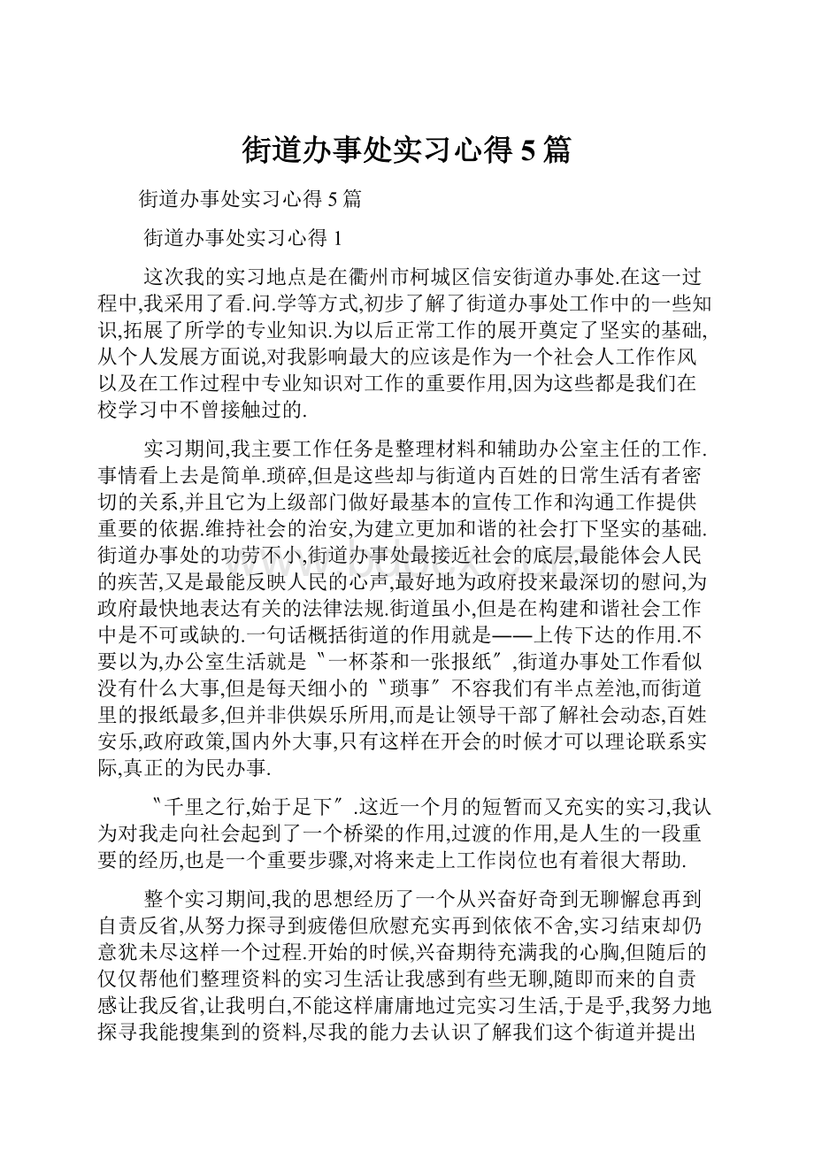 街道办事处实习心得5篇.docx_第1页