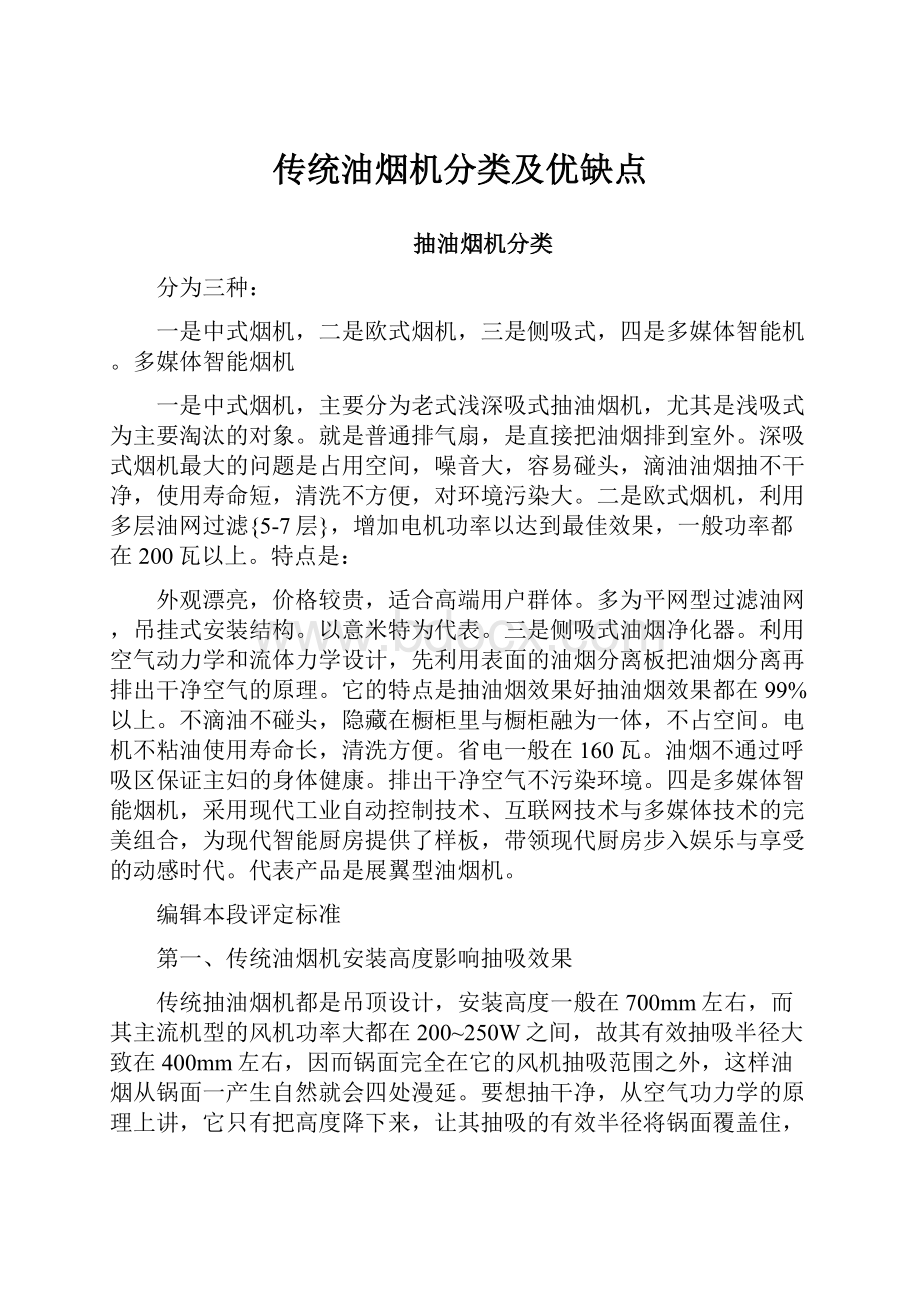 传统油烟机分类及优缺点.docx