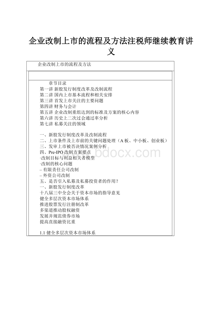 企业改制上市的流程及方法注税师继续教育讲义.docx