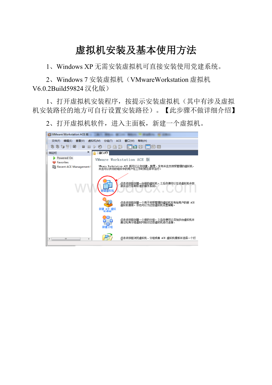 虚拟机安装及基本使用方法.docx_第1页