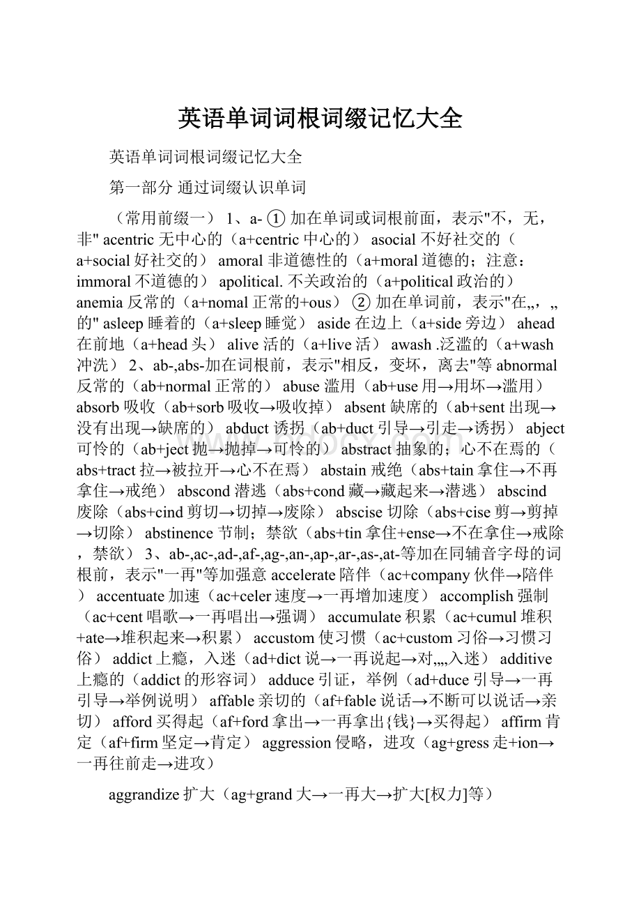 英语单词词根词缀记忆大全.docx_第1页